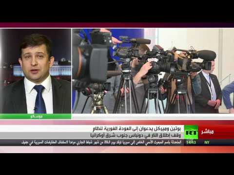 بالفيديو جهود روسية ألمانية لوقف إطلاق النار في دونباس