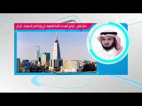 مبادرة الكترونية سعودية تخفض اجراءات المحاكم