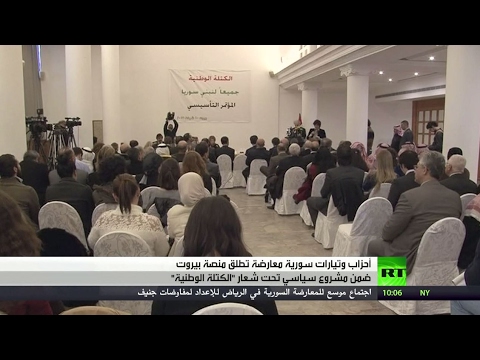 شاهد ولادة الكتلة الوطنية السورية في بيروت