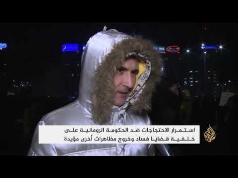 شاهد استمرار الاحتجاجات ضد الحكومة الرومانية