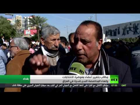 شاهد مطالب بتغيير أعضاء مفوضية الانتخابات وإنهاء المحاصصة السيـاسية في العراق