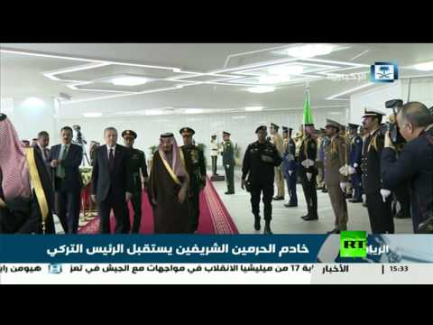 شاهد الملك السعودي يستقبل الرئيس التركي في الرياض