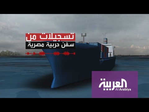 تسجيلات للبحرية المصرية عن استيلاء الحوثيين على عشرات السفن