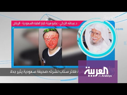 الشيخ عبدالله التركي يوضح هل فلاتر سناب شات حرام