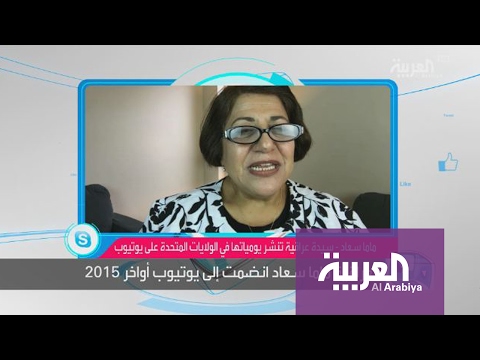 العراقية ماما سعاد تؤكد أن الناس أحبوها من اليوتيوب