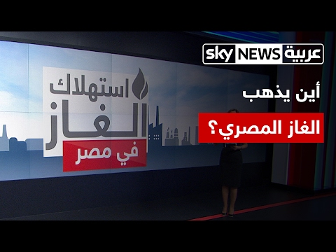 شاهد  رصد تزايد استهلاك الغاز في مصر