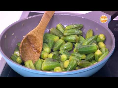 شاهد طريقة عمل سلطة باميه