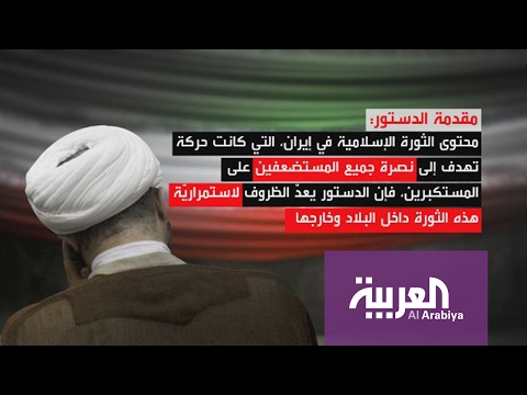 بالفيديو الكشف عن أخطر مادة في الدستور الإيراني