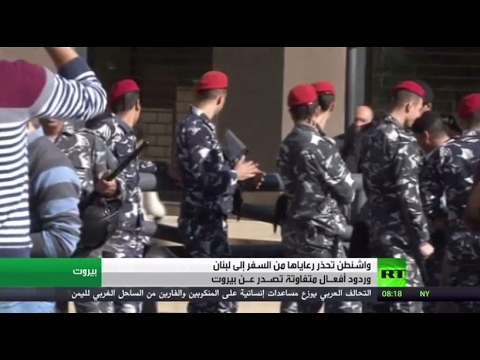 شاهد واشنطن تحذر رعاياها من السفر إلى لبنان