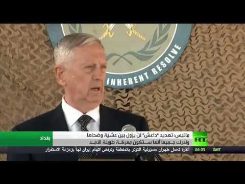 جيمس ماتيس يؤكد أن تهديد داعش لن يزول بين عشية وضحاها