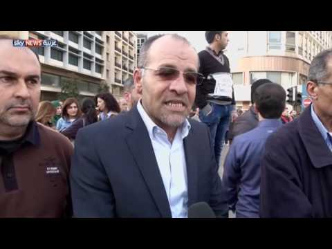 شاهد احتجاجات للمطالبة برفع الرواتب في لبنان