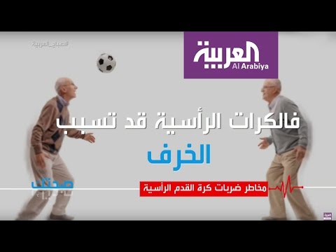 مخاطر ضربات كرة القدم الرأسية