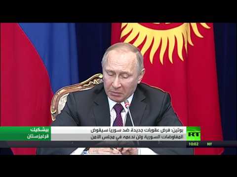 بوتين يرفض أي عقوبات جديدة ضد سورية