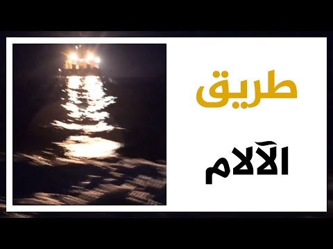 شاهد معاناة النساء والأطفال عبر المتوسط