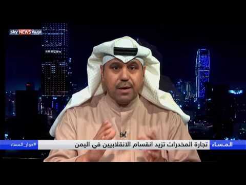 شاهد تجارة المخدرات تزيد انقسام الانقلابيين في اليمن