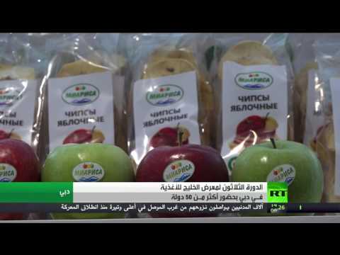 بالفيديو منتجات روسية  في معرض الخليج للأغذية في دبي