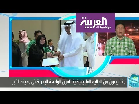 بالفيديو فليبينيون ينظّفون كورنيش الخبر في المملكة العربية السعودية