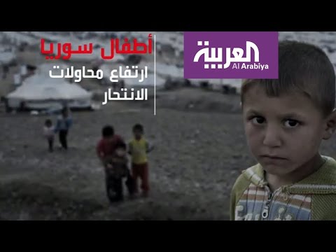 أطفال سورية يعانون أزمات نفسية بسبب الحرب