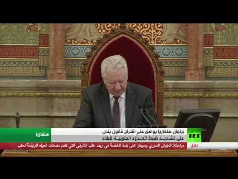 شاهد برلمان هنغاريا يوافق على تشديد ضبط الحدود الجنوبية للبلاد