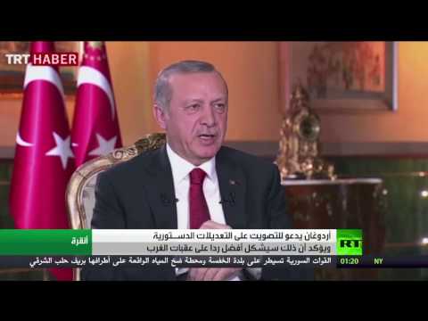 شاهد أردوغان يدعو إلى التصويت على التعديلات الدسـتورية