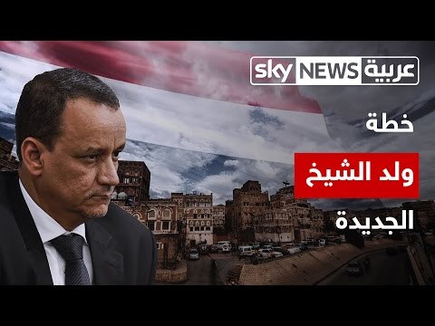 شاهد خطة ولد الشيخ أحمد الجديدة