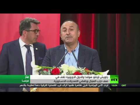 بالفيديو غاويش أوغلو يؤكّد أنّ هولندا والدول الأوروبية تقف في صف حزب العمال