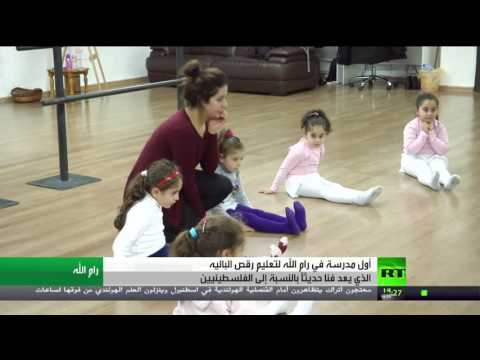 بالفيديو افتتاح أول مدرسة لتعليم رقص الباليه في رام الله