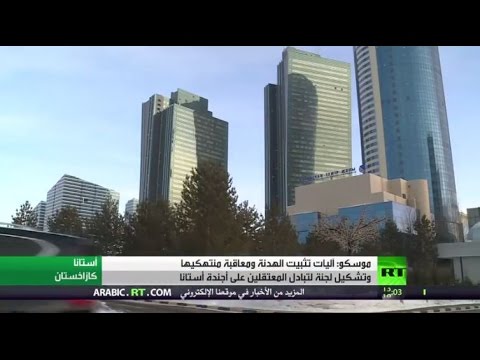 شاهد جولة ثالثة من محادثات أستانا حول سورية