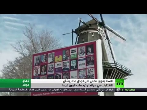 شاهد الإسلاموفوبيا مادة دسمة لانتخابات هولندا