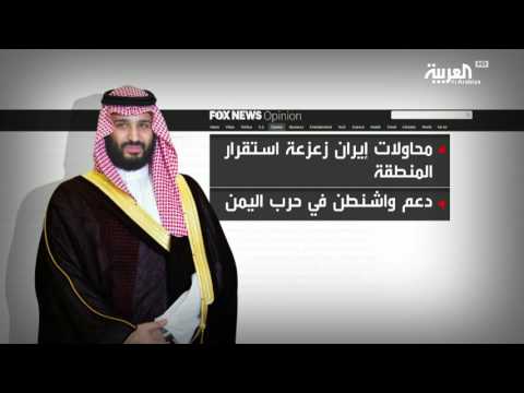 شاهد فوكس نيوز تؤكد أن السعودية على طريق التغيير