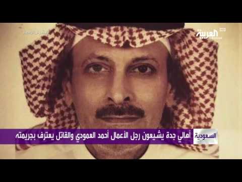 شاهد جدّة تشيّع أحمد العمودي والقاتل يعترف بجريمته