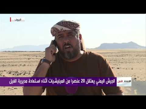 شاهد ما هي حال أطفال الجوف اليمنية بعد استعادتها