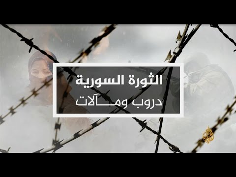 شاهد نقاش سياسي حول الثورة السورية  دروب ومآلات