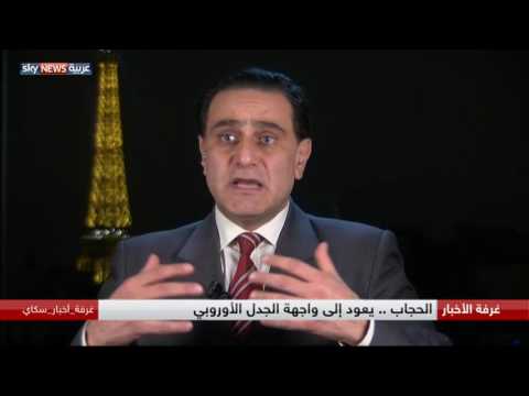 بالفيديو الحجاب يعود إلى واجهة الجدل في أوروبا