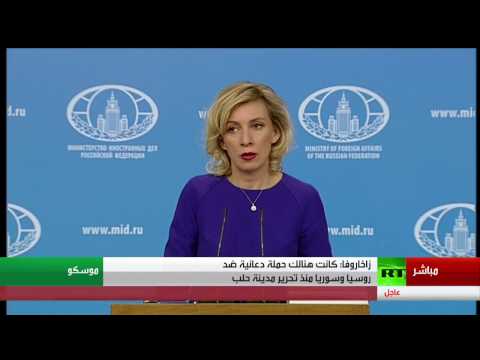 شاهد مؤتمر للمتحدثة باسم الخارجية الروسية
