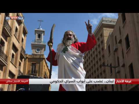 شاهد غضب على أبواب السراي الحكومي في لبنان