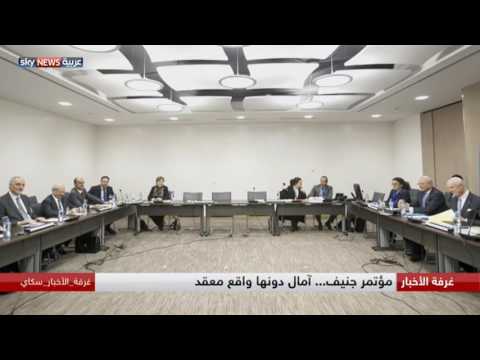 شاهد مؤتمر جنيف آمال دونها واقع معقد