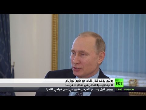 شاهد بوتين يؤكد أن لا نية لروسيا التدخل في انتخابات فرنسا