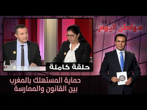 شاهد حماية المستهلك في المغرب بين القانون والممارسة