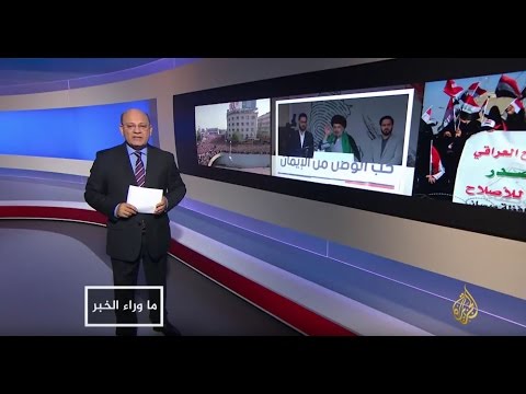 بالفيديو برنامج ما وراء الخبر يناقش تلقي مقتدى الصدر تهديدات القتل
