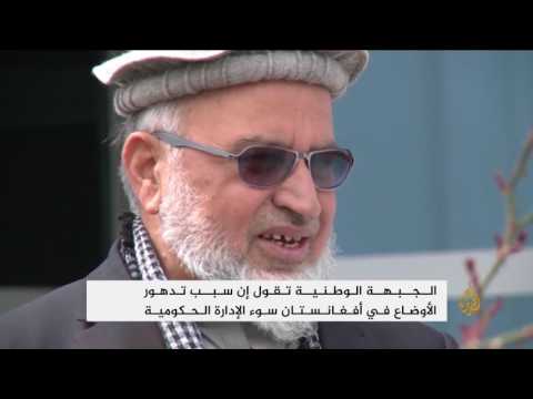 شاهد المعارضة الأفغانية تطالب بتعديلات في دوائر الأمن