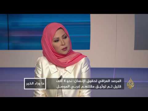 بالفيديو محاولات عراقية للتستّر على مذابح الموصل