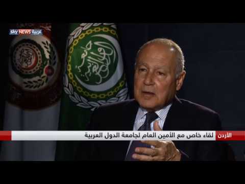 شاهدِ لقاء خاص مع أمين عام جامعة الدول العربية أحمد أبو الغيط