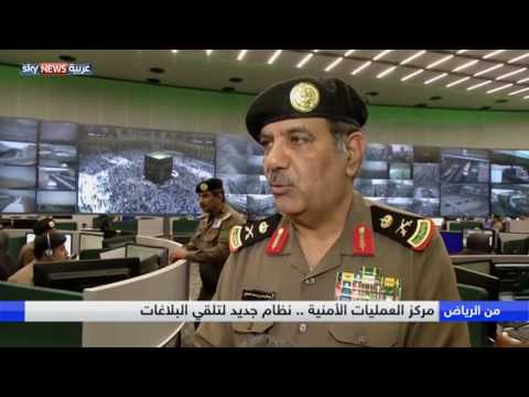 شاهد جولة ميدانية ِفي المركز الوطني للعمليات الأمنية في مكة المكرمة