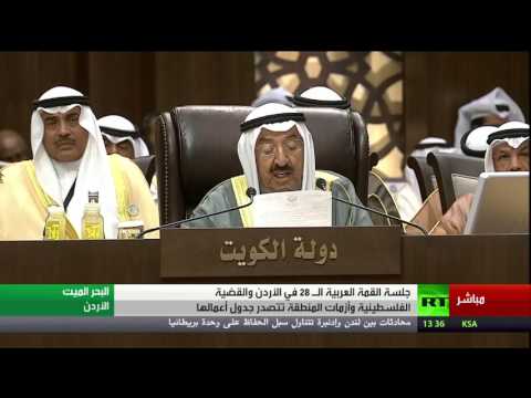 شاهد كلمة أمير الكويت خلال أعمال القمة العربية