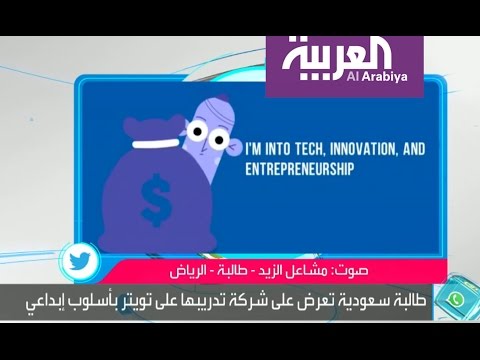 عروض التوظيف على تويتر تنال على السعودية
