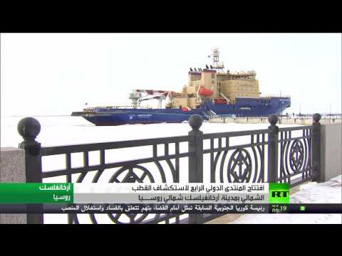 شاهد افتتاح منتدى أركتيكا لاستكشاف القطب الشمالي في روسيا