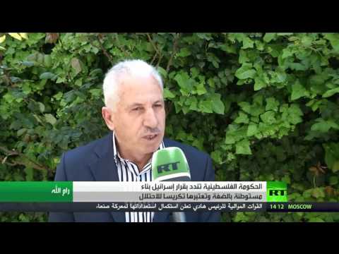 شاهد تنديد فلسطيني بالاستيطان الإسرائيلي