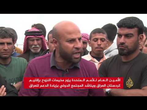 شاهد غوتيريش يناشد المجتمع الدولي تقديم المساعدات لنازحي الموصل