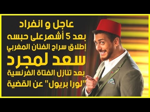 بالفيديو إطلاق سراح المغربي سعد المجرد بعد حبسه 5 أشهر